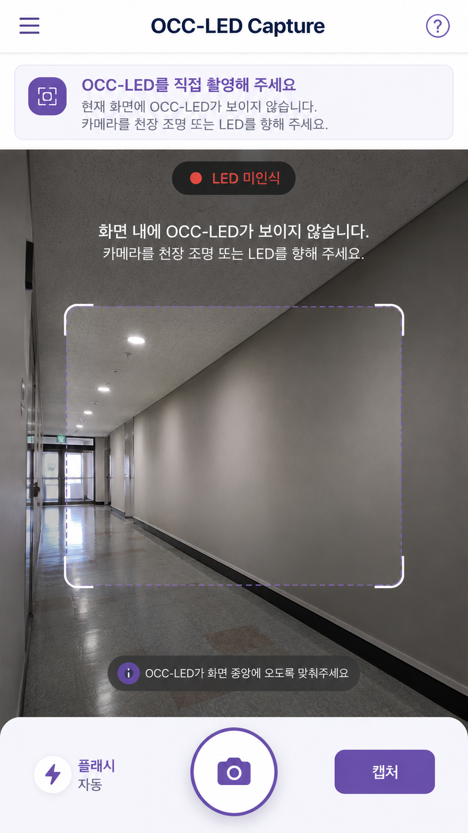 OCC-LED 촬영 화면